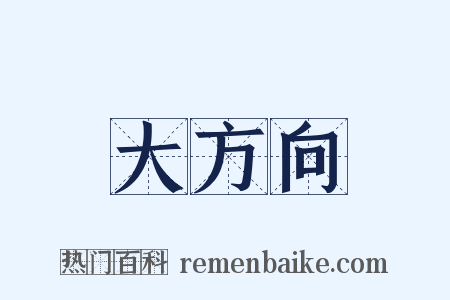 大方向是什么意思的图片